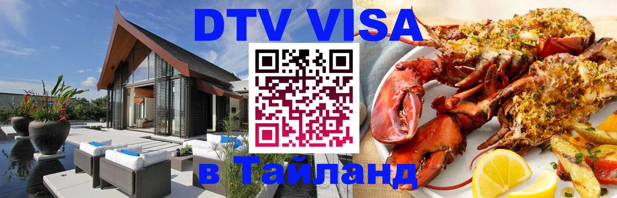 ДТВ виза в Таиланд 