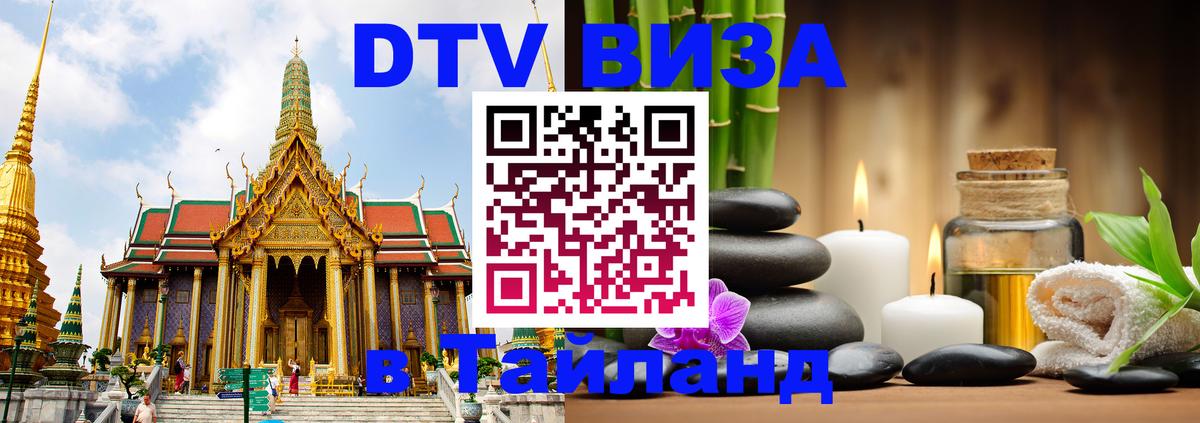 Visa ДТВ Тайланд помощь 